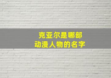 克亚尔是哪部动漫人物的名字