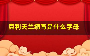 克利夫兰缩写是什么字母