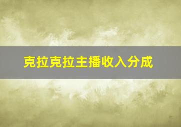 克拉克拉主播收入分成