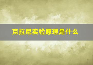 克拉尼实验原理是什么