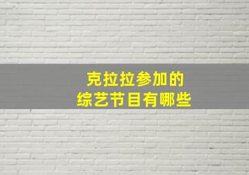 克拉拉参加的综艺节目有哪些