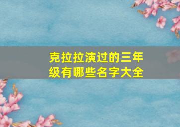 克拉拉演过的三年级有哪些名字大全