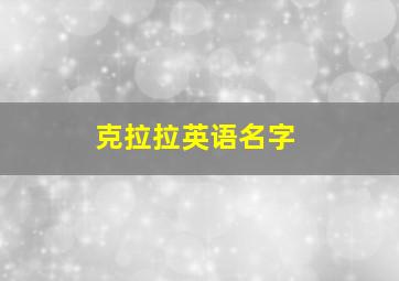 克拉拉英语名字