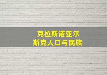 克拉斯诺亚尔斯克人口与民族