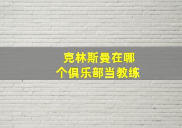 克林斯曼在哪个俱乐部当教练