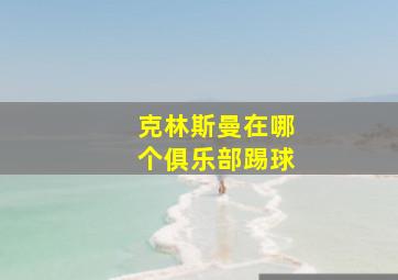 克林斯曼在哪个俱乐部踢球