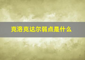 克洛克达尔弱点是什么