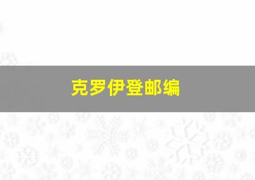 克罗伊登邮编