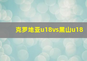 克罗地亚u18vs黑山u18