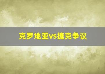 克罗地亚vs捷克争议