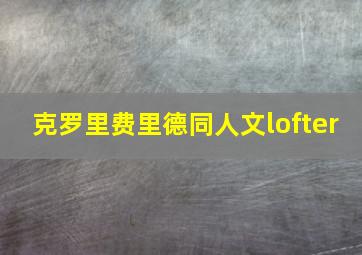 克罗里费里德同人文lofter