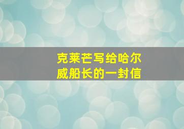 克莱芒写给哈尔威船长的一封信