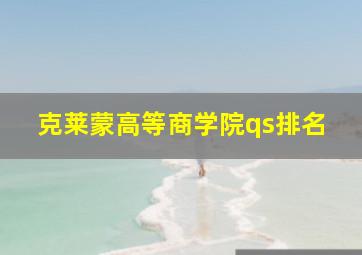 克莱蒙高等商学院qs排名