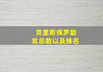 克里斯保罗助攻总数以及排名