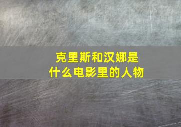 克里斯和汉娜是什么电影里的人物