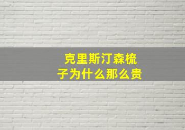 克里斯汀森梳子为什么那么贵