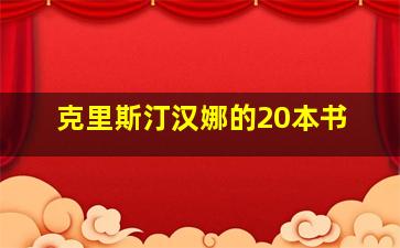 克里斯汀汉娜的20本书