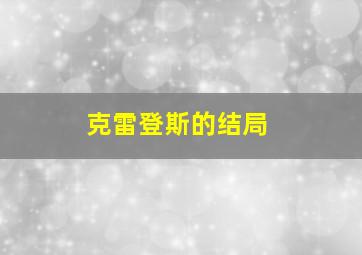 克雷登斯的结局