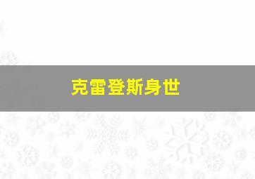 克雷登斯身世