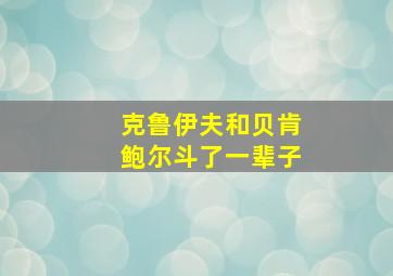 克鲁伊夫和贝肯鲍尔斗了一辈子