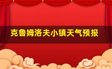 克鲁姆洛夫小镇天气预报