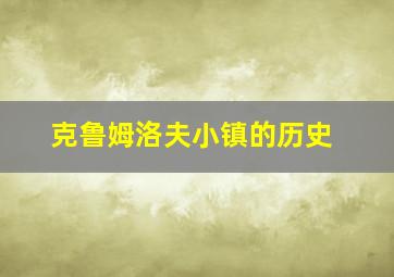 克鲁姆洛夫小镇的历史