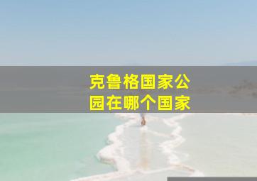 克鲁格国家公园在哪个国家