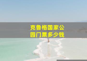 克鲁格国家公园门票多少钱