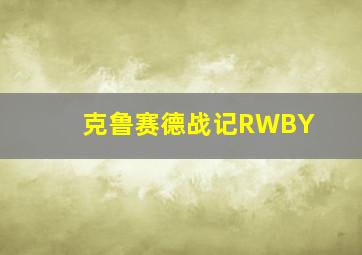 克鲁赛德战记RWBY