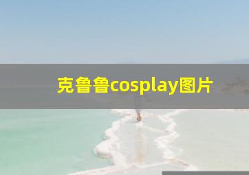 克鲁鲁cosplay图片