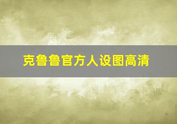 克鲁鲁官方人设图高清