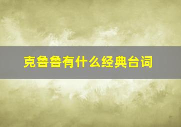 克鲁鲁有什么经典台词