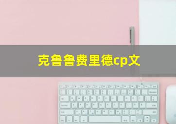 克鲁鲁费里德cp文