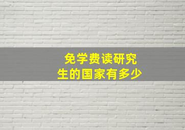 免学费读研究生的国家有多少