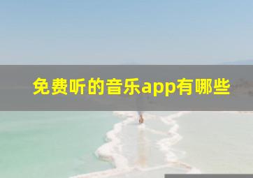 免费听的音乐app有哪些