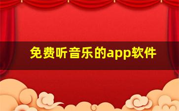 免费听音乐的app软件