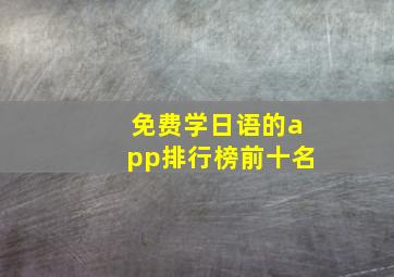 免费学日语的app排行榜前十名