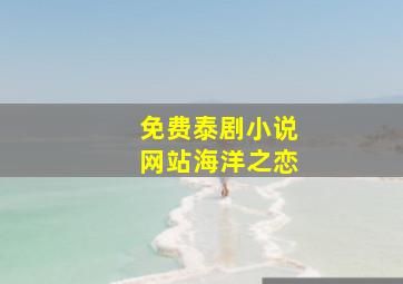 免费泰剧小说网站海洋之恋