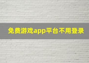 免费游戏app平台不用登录