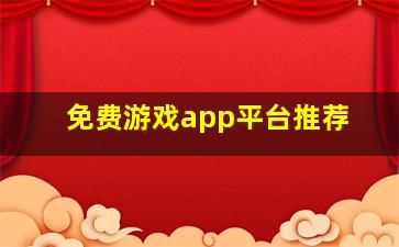 免费游戏app平台推荐