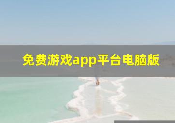 免费游戏app平台电脑版