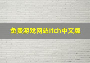 免费游戏网站itch中文版