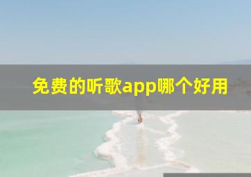 免费的听歌app哪个好用