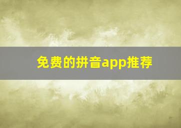 免费的拼音app推荐