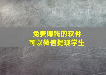 免费赚钱的软件可以微信提现学生