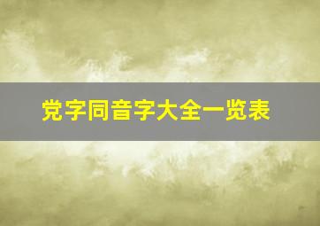 党字同音字大全一览表