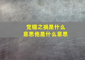 党锢之祸是什么意思他是什么意思