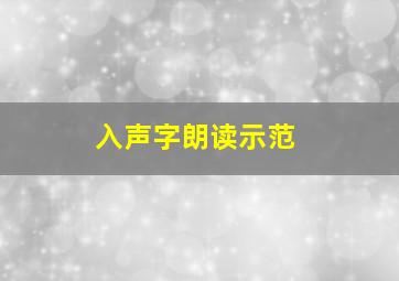 入声字朗读示范