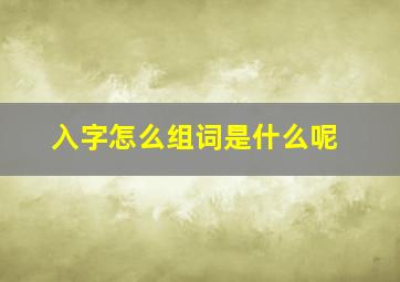 入字怎么组词是什么呢