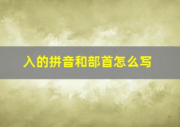 入的拼音和部首怎么写